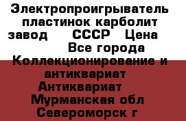 Электропроигрыватель пластинок карболит завод 615 СССР › Цена ­ 4 000 - Все города Коллекционирование и антиквариат » Антиквариат   . Мурманская обл.,Североморск г.